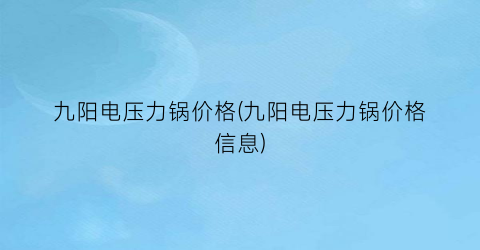 九阳电压力锅价格(九阳电压力锅价格信息)