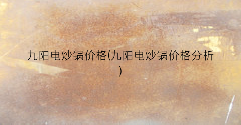 九阳电炒锅价格(九阳电炒锅价格分析)