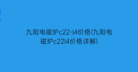 九阳电磁炉c22-l4价格(九阳电磁炉c22l4价格详解)