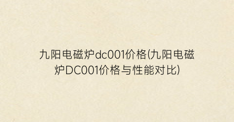 九阳电磁炉dc001价格(九阳电磁炉DC001价格与性能对比)