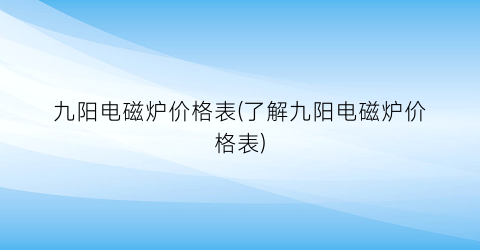九阳电磁炉价格表(了解九阳电磁炉价格表)
