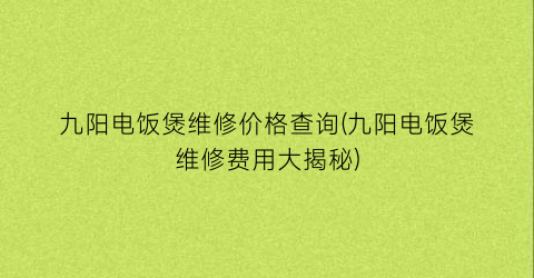 九阳电饭煲维修价格查询(九阳电饭煲维修费用大揭秘)