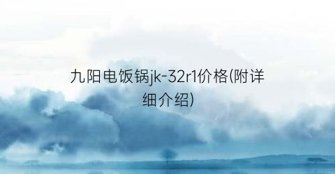 九阳电饭锅jk-32r1价格(附详细介绍)