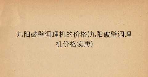 九阳破壁调理机的价格(九阳破壁调理机价格实惠)