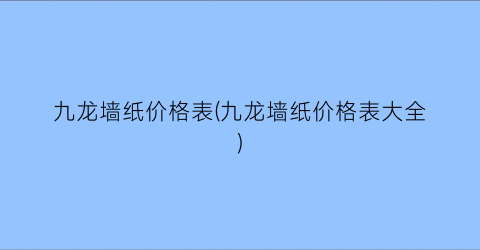 九龙墙纸价格表(九龙墙纸价格表大全)