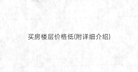 买房楼层价格低(附详细介绍)