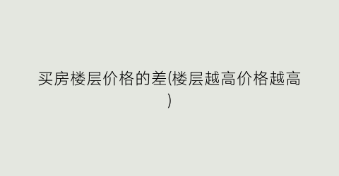 买房楼层价格的差(楼层越高价格越高)