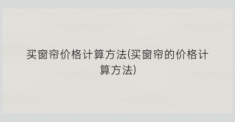 买窗帘价格计算方法(买窗帘的价格计算方法)