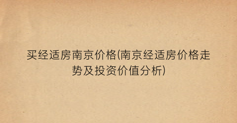 买经适房南京价格(南京经适房价格走势及投资价值分析)