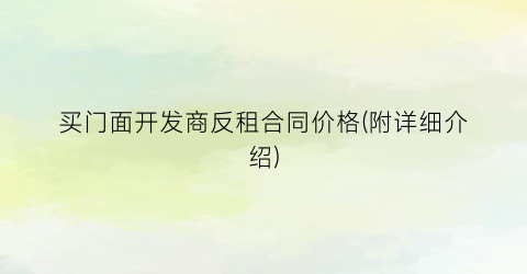 买门面开发商反租合同价格(附详细介绍)