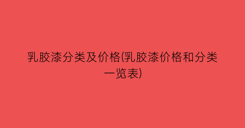 乳胶漆分类及价格(乳胶漆价格和分类一览表)