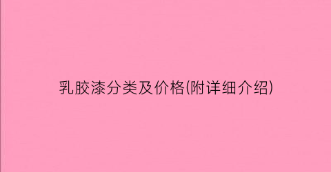 乳胶漆分类及价格(附详细介绍)