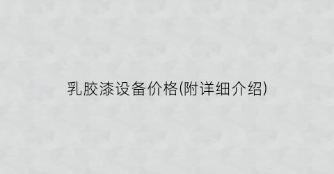 乳胶漆设备价格(附详细介绍)