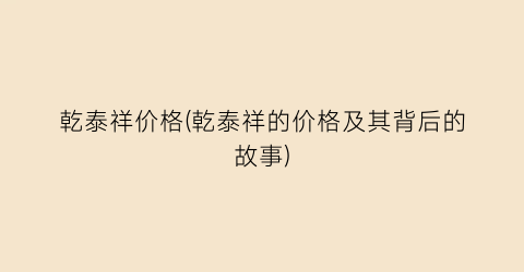 乾泰祥价格(乾泰祥的价格及其背后的故事)