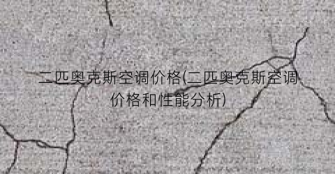 二匹奥克斯空调价格(二匹奥克斯空调价格和性能分析)