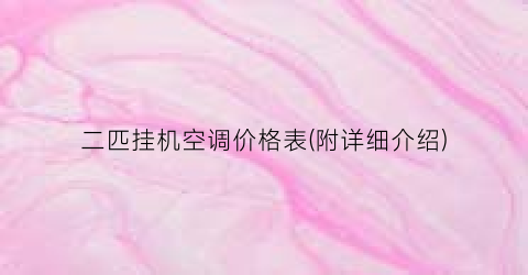二匹挂机空调价格表(附详细介绍)