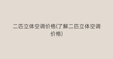 “二匹立体空调价格(了解二匹立体空调价格)