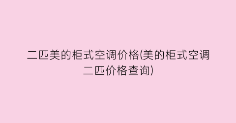 二匹美的柜式空调价格(美的柜式空调二匹价格查询)