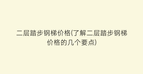二层踏步钢梯价格(了解二层踏步钢梯价格的几个要点)