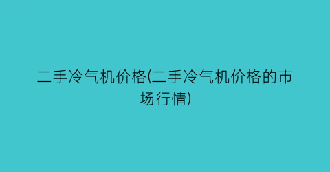 二手冷气机价格(二手冷气机价格的市场行情)