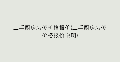 二手厨房装修价格报价(二手厨房装修价格报价说明)