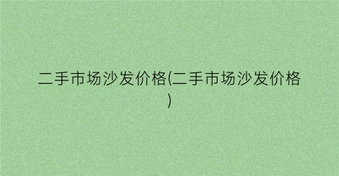 二手市场沙发价格(二手市场沙发价格)