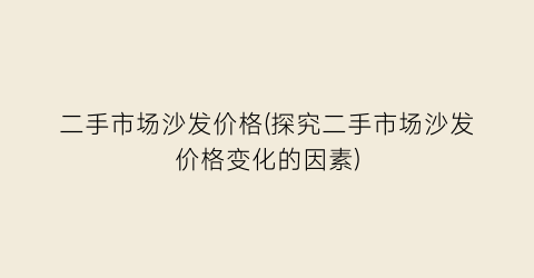 二手市场沙发价格(探究二手市场沙发价格变化的因素)