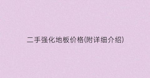 二手强化地板价格(附详细介绍)