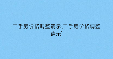 二手房价格调整请示(二手房价格调整请示)