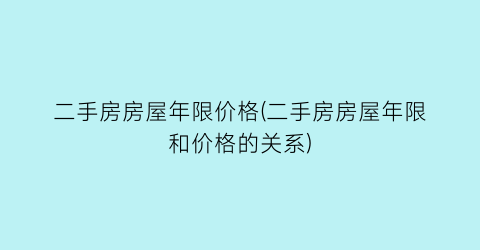 二手房房屋年限价格(二手房房屋年限和价格的关系)