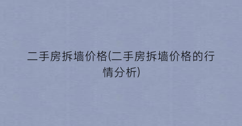 二手房拆墙价格(二手房拆墙价格的行情分析)