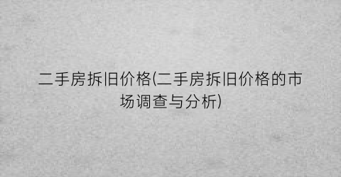 二手房拆旧价格(二手房拆旧价格的市场调查与分析)