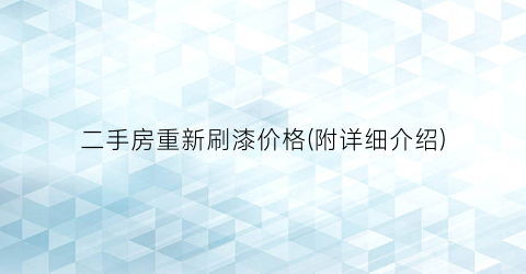 二手房重新刷漆价格(附详细介绍)