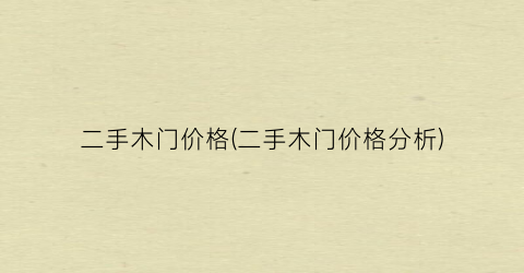 “二手木门价格(二手木门价格分析)