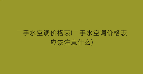二手水空调价格表(二手水空调价格表应该注意什么)