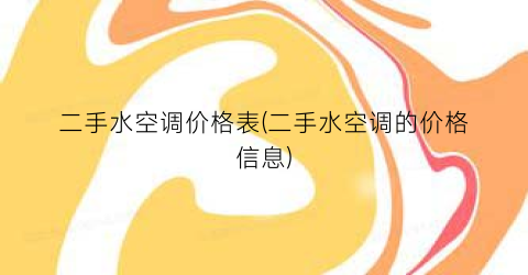 二手水空调价格表(二手水空调的价格信息)