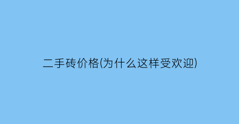 二手砖价格(为什么这样受欢迎)
