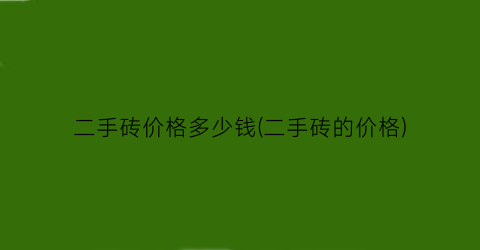 二手砖价格多少钱(二手砖的价格)