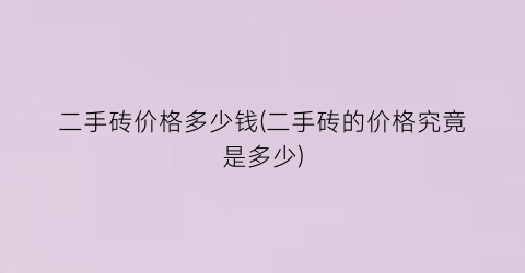 “二手砖价格多少钱(二手砖的价格究竟是多少)