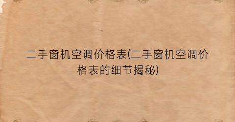 “二手窗机空调价格表(二手窗机空调价格表的细节揭秘)