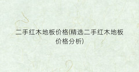 二手红木地板价格(精选二手红木地板价格分析)