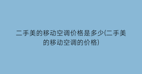 二手美的移动空调价格是多少(二手美的移动空调的价格)