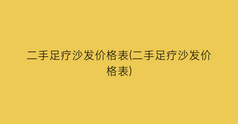 二手足疗沙发价格表(二手足疗沙发价格表)