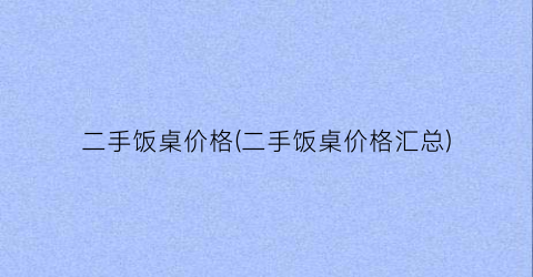 二手饭桌价格(二手饭桌价格汇总)