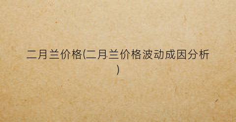 二月兰价格(二月兰价格波动成因分析)