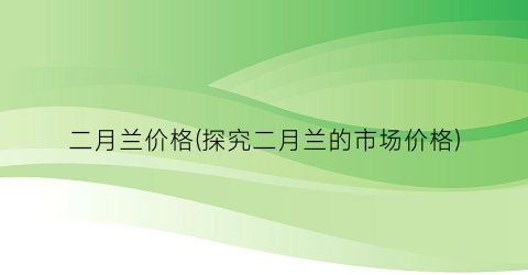 “二月兰价格(探究二月兰的市场价格)