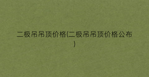 二极吊吊顶价格(二极吊吊顶价格公布)