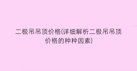 二极吊吊顶价格(详细解析二极吊吊顶价格的种种因素)