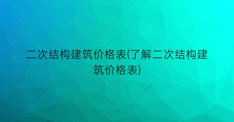 二次结构建筑价格表(了解二次结构建筑价格表)
