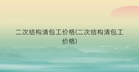 二次结构清包工价格(二次结构清包工价格)